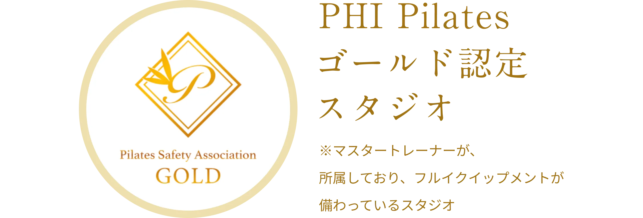 PHP Pilates ゴールド認定スタジオ
